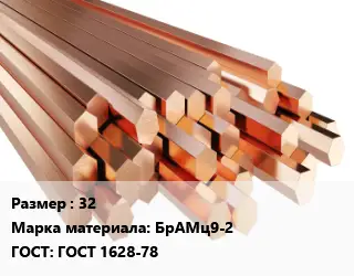 Шестигранник бронзовый 32 Марка: БрАМц9-2 ГОСТ: ГОСТ 1628-78